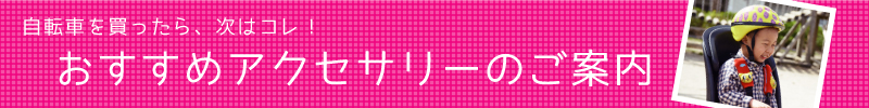 おすすめアクセサリーのご案内