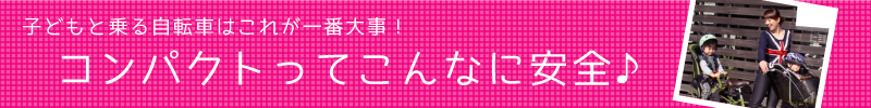 コンパクトってこんなに安全♪