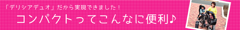 コンパクトってこんなに便利♪