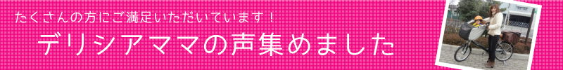 デリシアママの声集めました