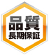 品質長期保証