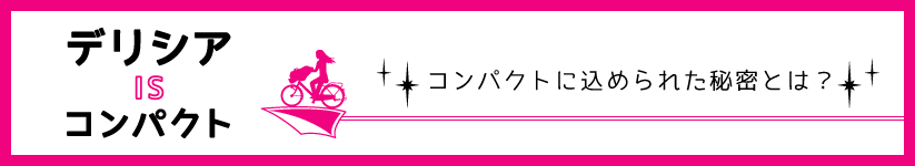 コンパクトに込められた秘密とは？