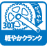 軽やかクランク