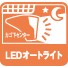 カゴ下LEDオートライト