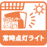 常時点灯ライト