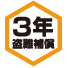 3年盗難補償