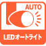 LEDオートライト