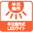 手元操作式LEDライト