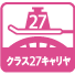 クラス27キャリア