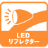 LEDリフレクター
