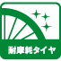 耐摩耗タイヤ