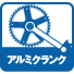 アルミクランク