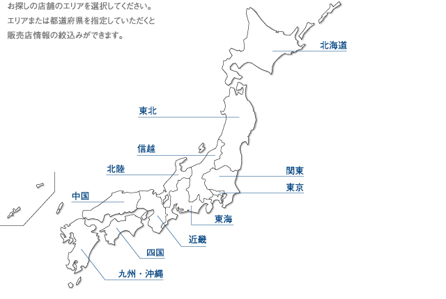 お探しの店舗のエリアを選択してください。エリアまたは都道府県を指定していただくと販売店情報の絞込みができます。